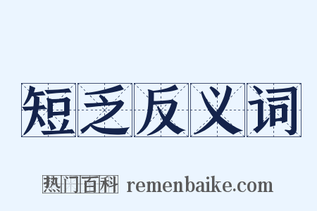 短乏反义词是什么意思的图片